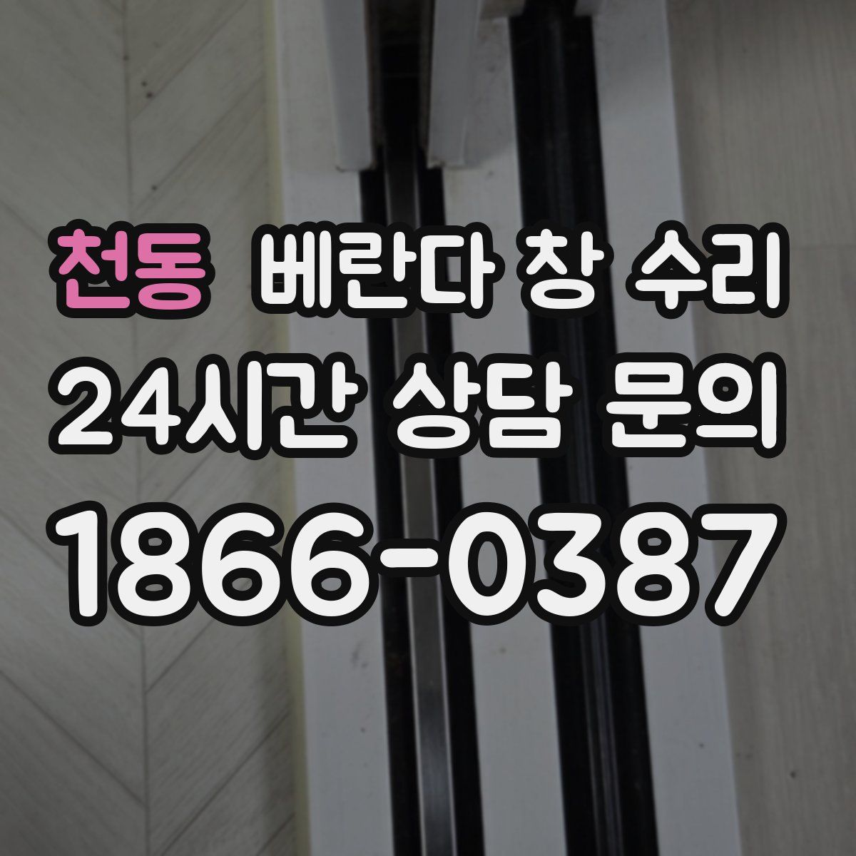 천동 베란다 창 수리