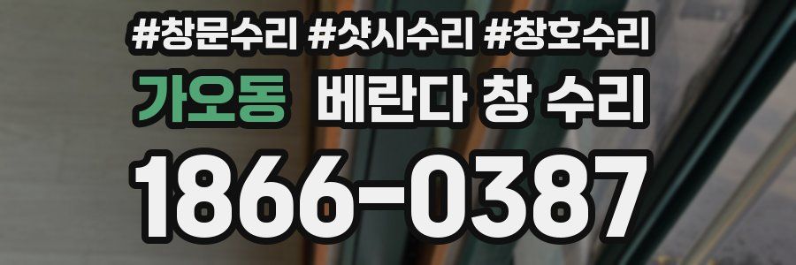 가오동 베란다 창 수리