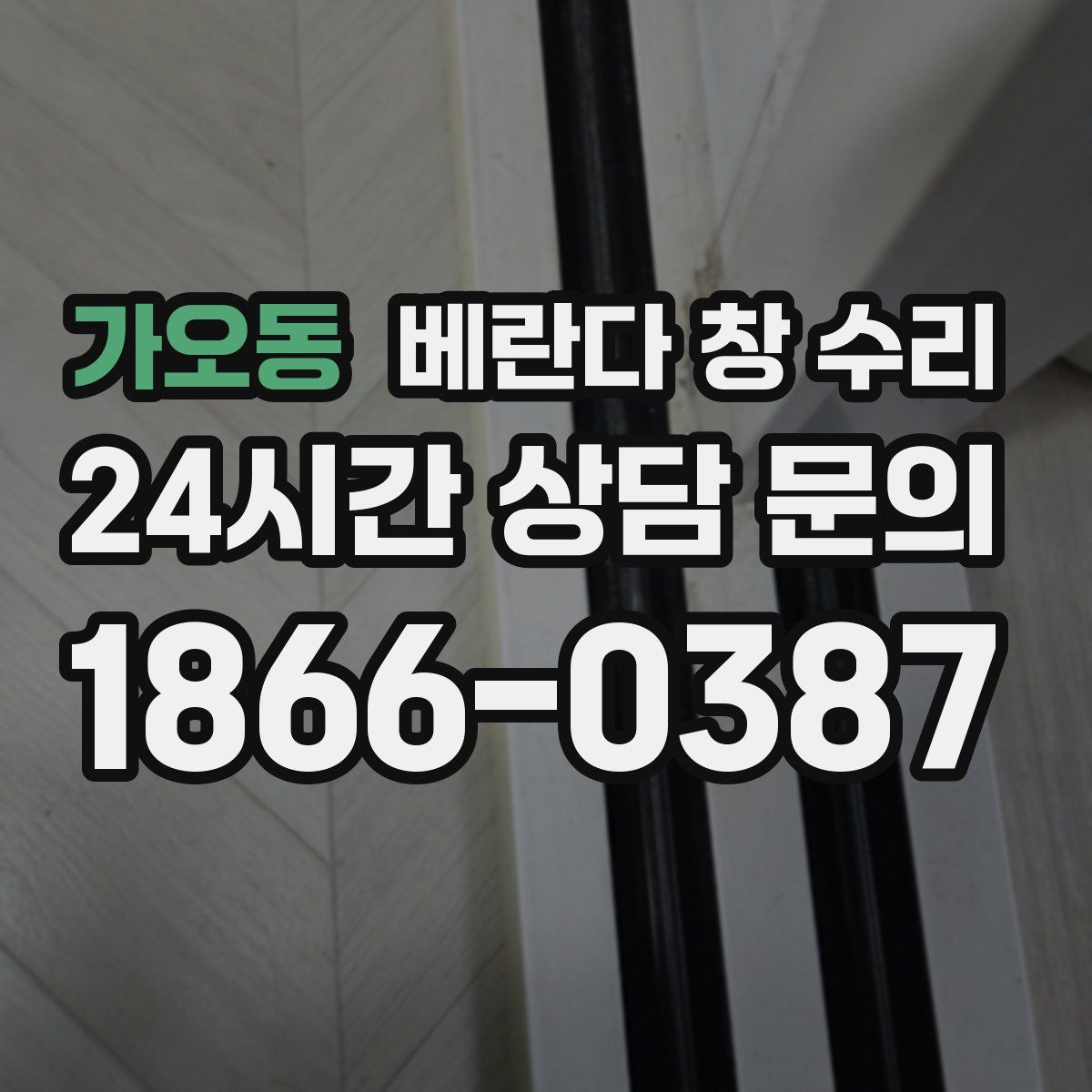 가오동 베란다 창 수리