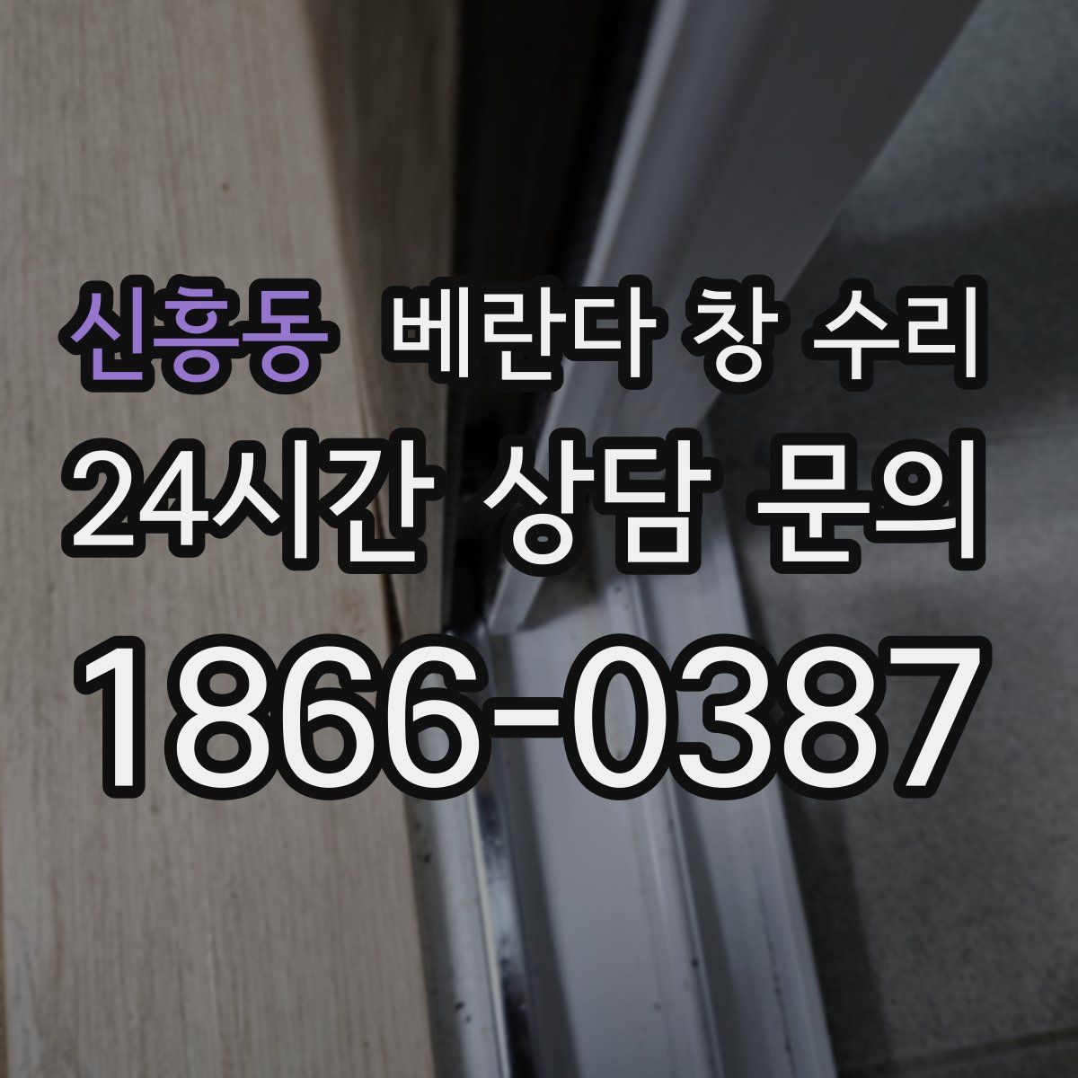 신흥동 베란다 창 수리