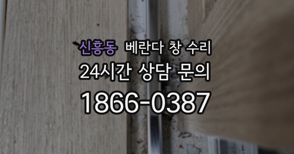 신흥동 베란다 창 수리