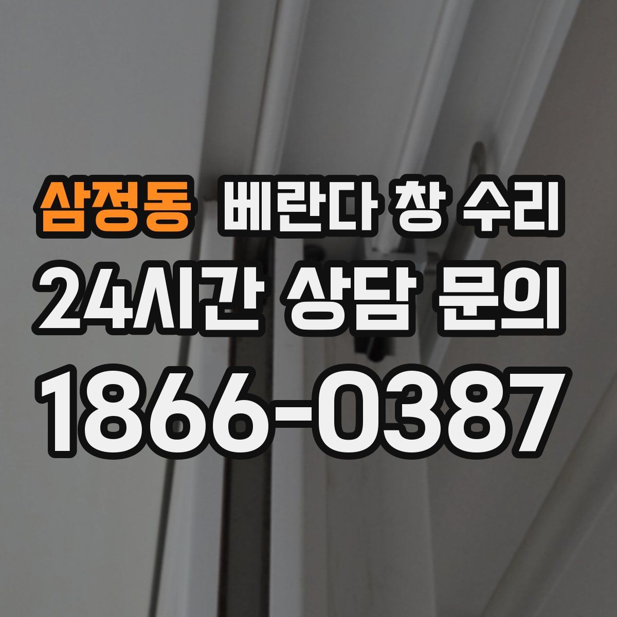 삼정동 베란다 창 수리