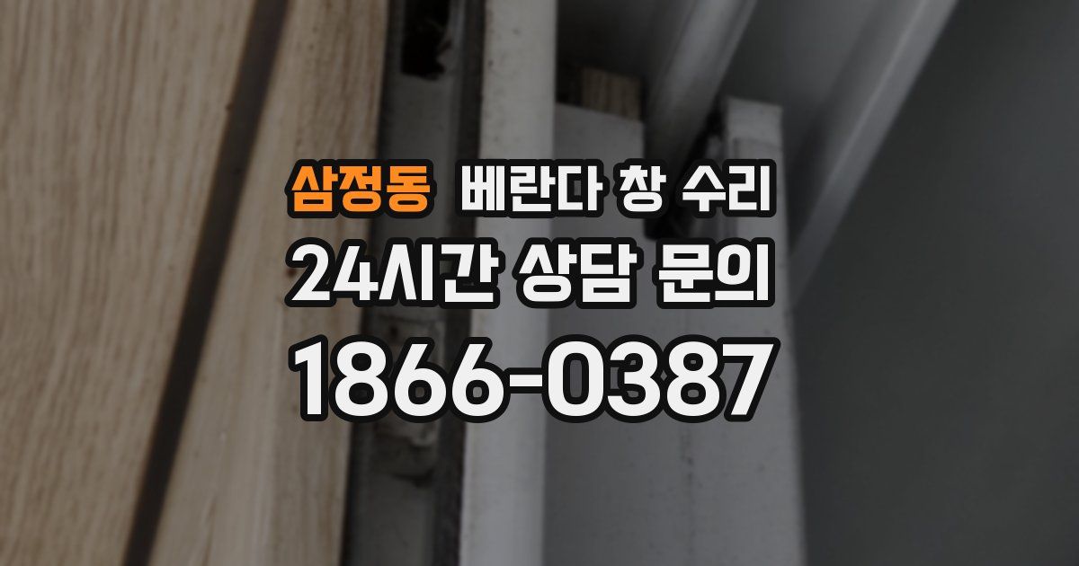 삼정동 베란다 창 수리