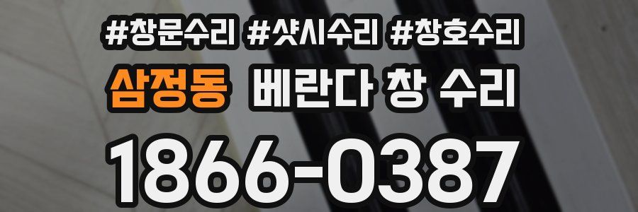 삼정동 베란다 창 수리