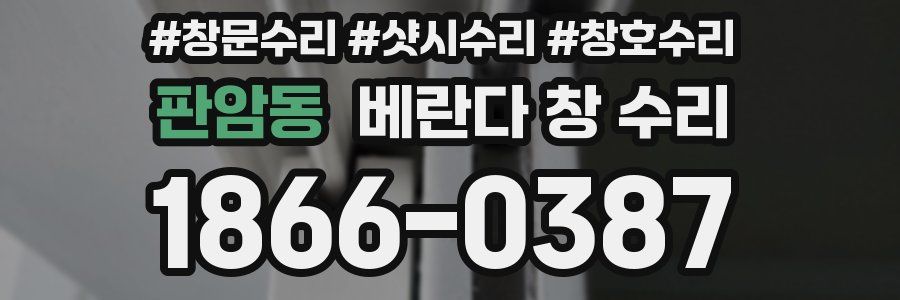 판암동 베란다 창 수리