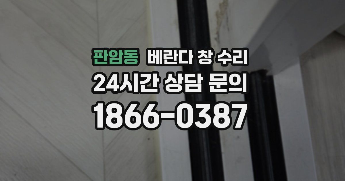 판암동 베란다 창 수리