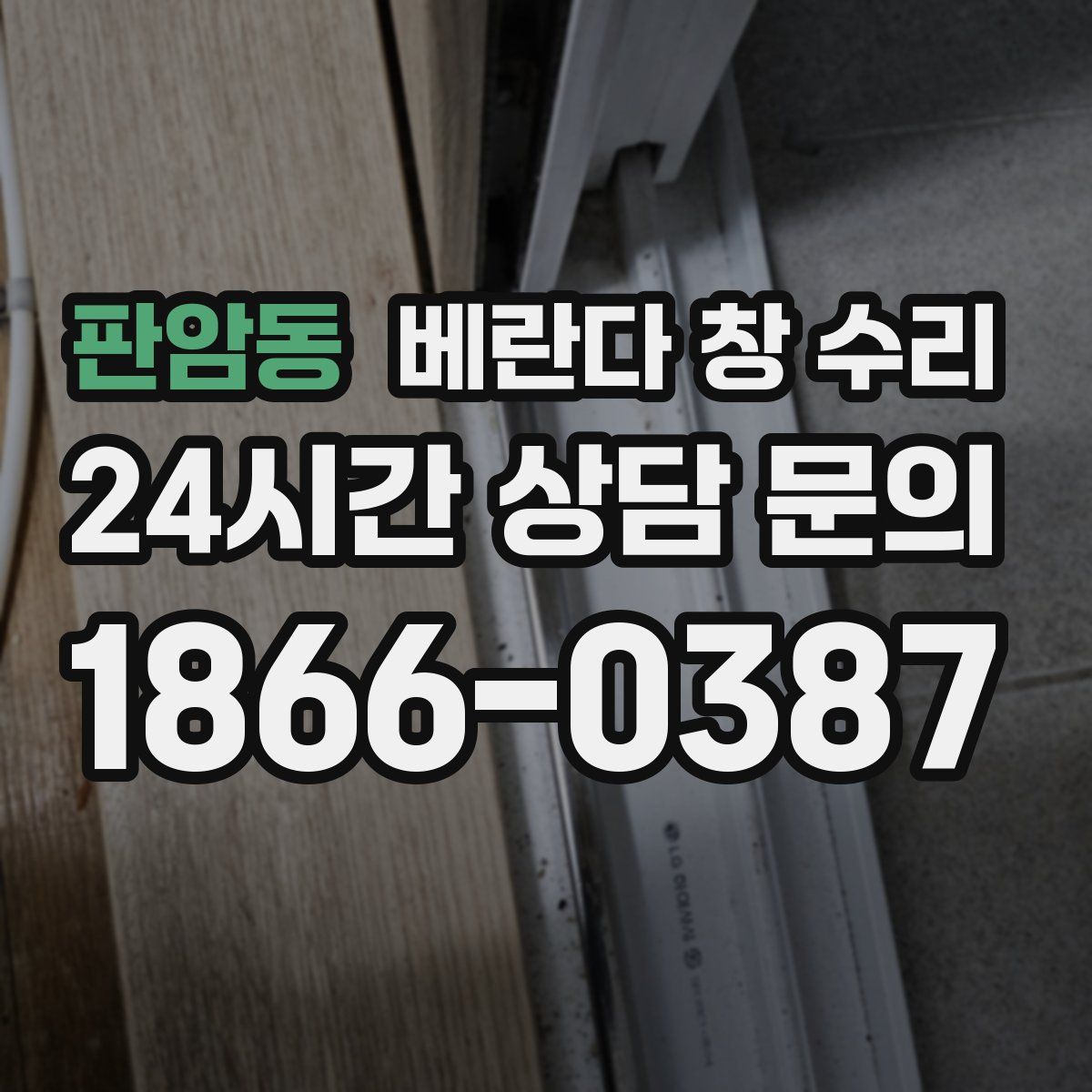 판암동 베란다 창 수리