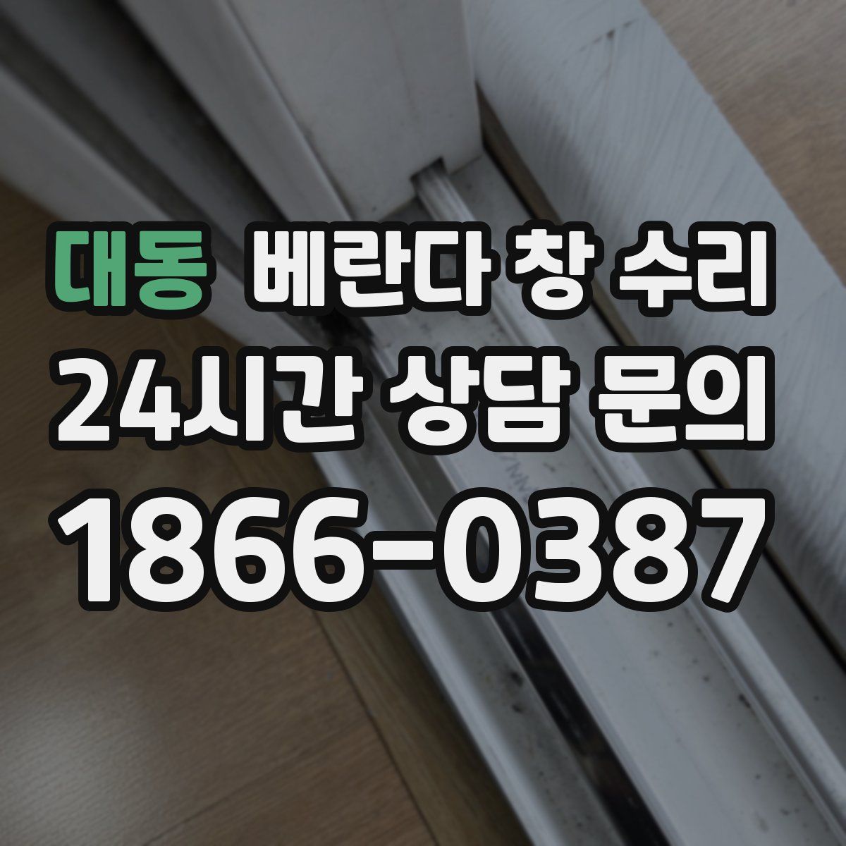 대동 베란다 창 수리