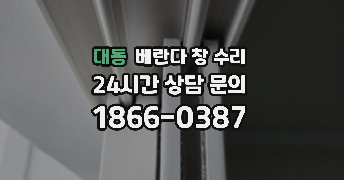 대동 베란다 창 수리