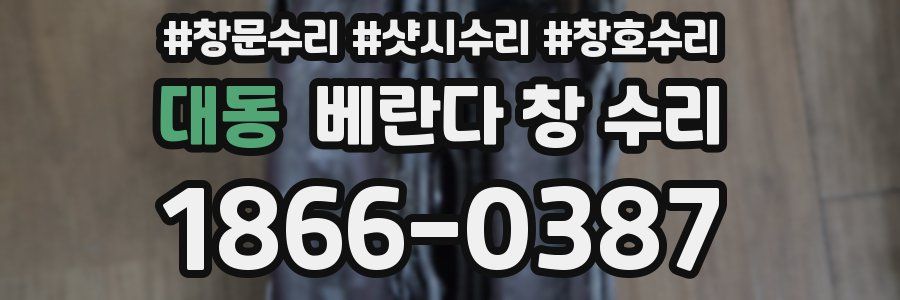 대동 베란다 창 수리
