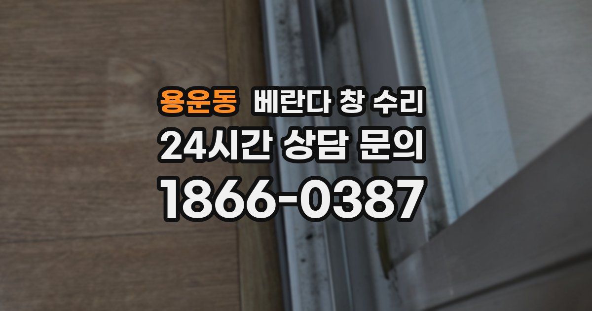 용운동 베란다 창 수리