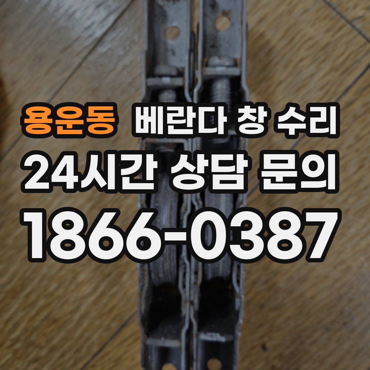 용운동 베란다 창 수리