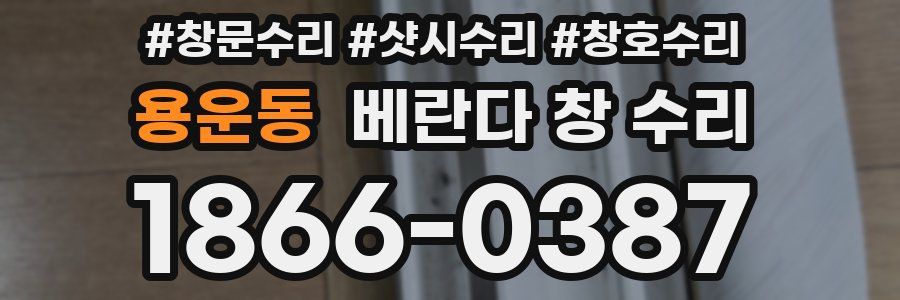 용운동 베란다 창 수리