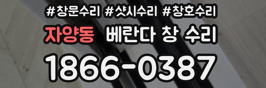 자양동 베란다 창 수리