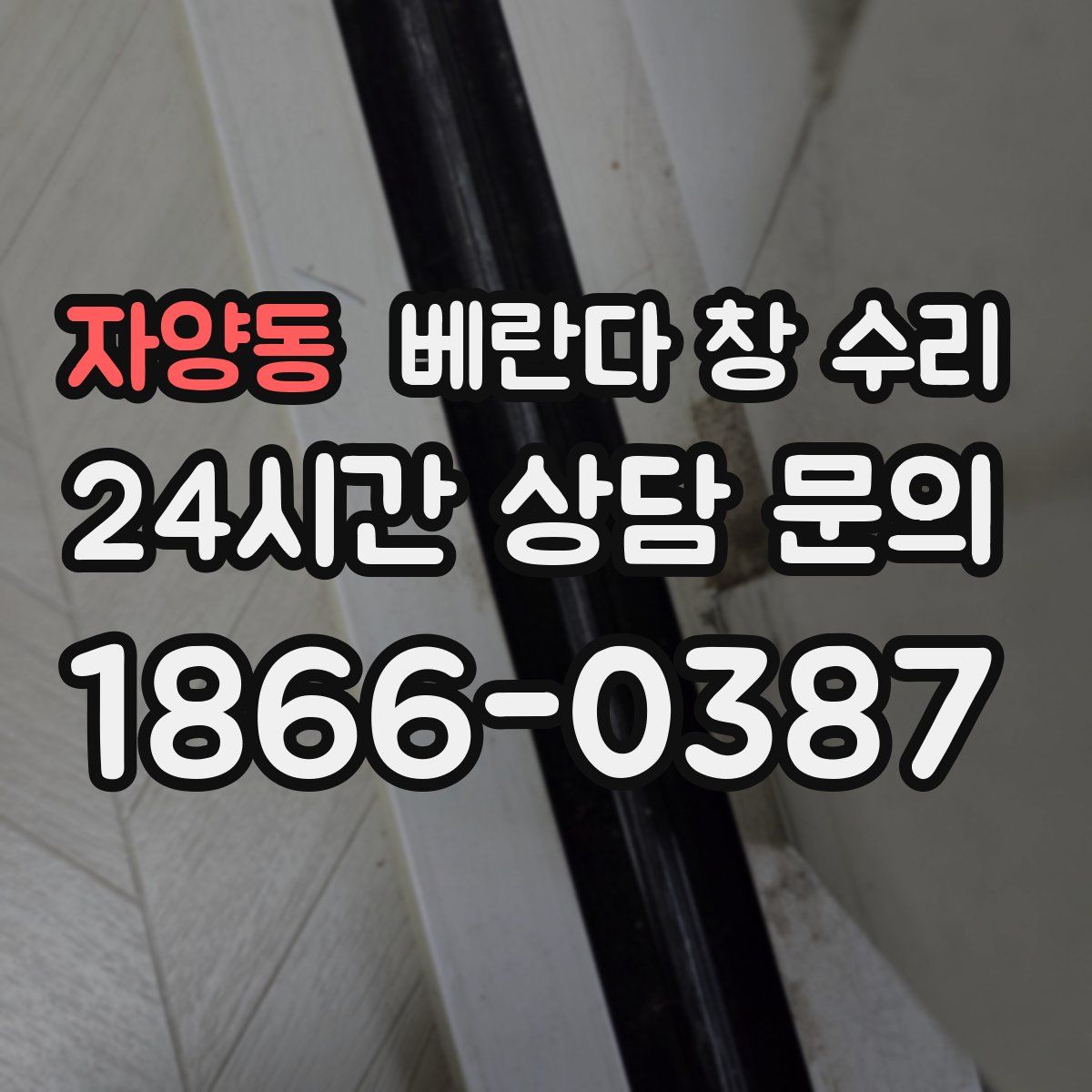 자양동 베란다 창 수리