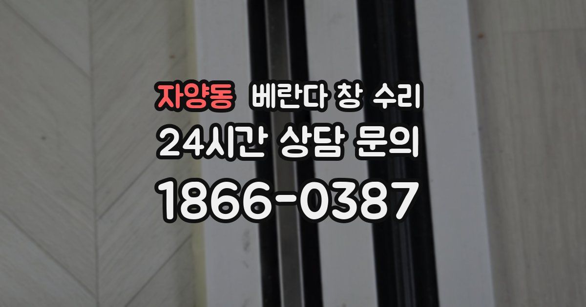자양동 베란다 창 수리