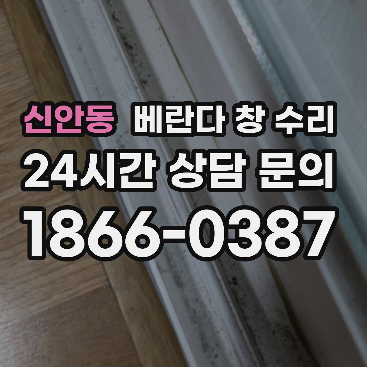 신안동 베란다 창 수리
