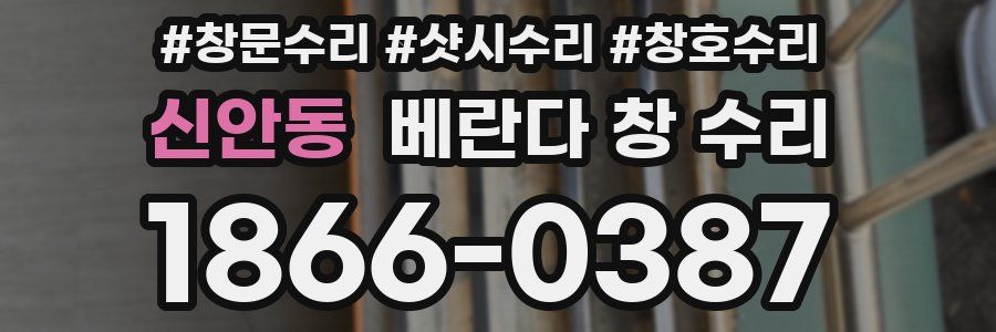 신안동 베란다 창 수리