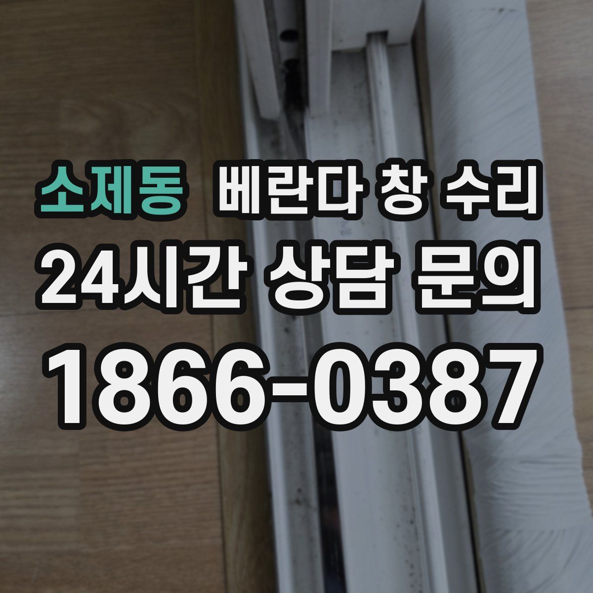 소제동 베란다 창 수리