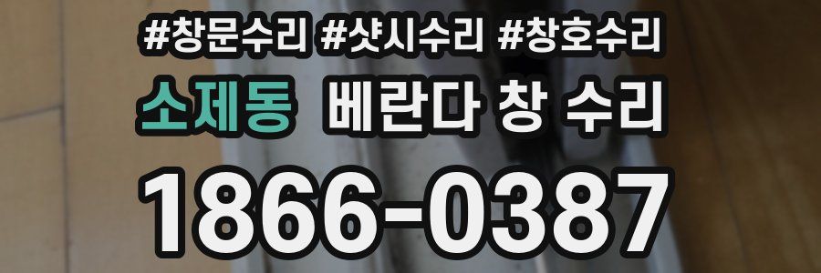 소제동 베란다 창 수리