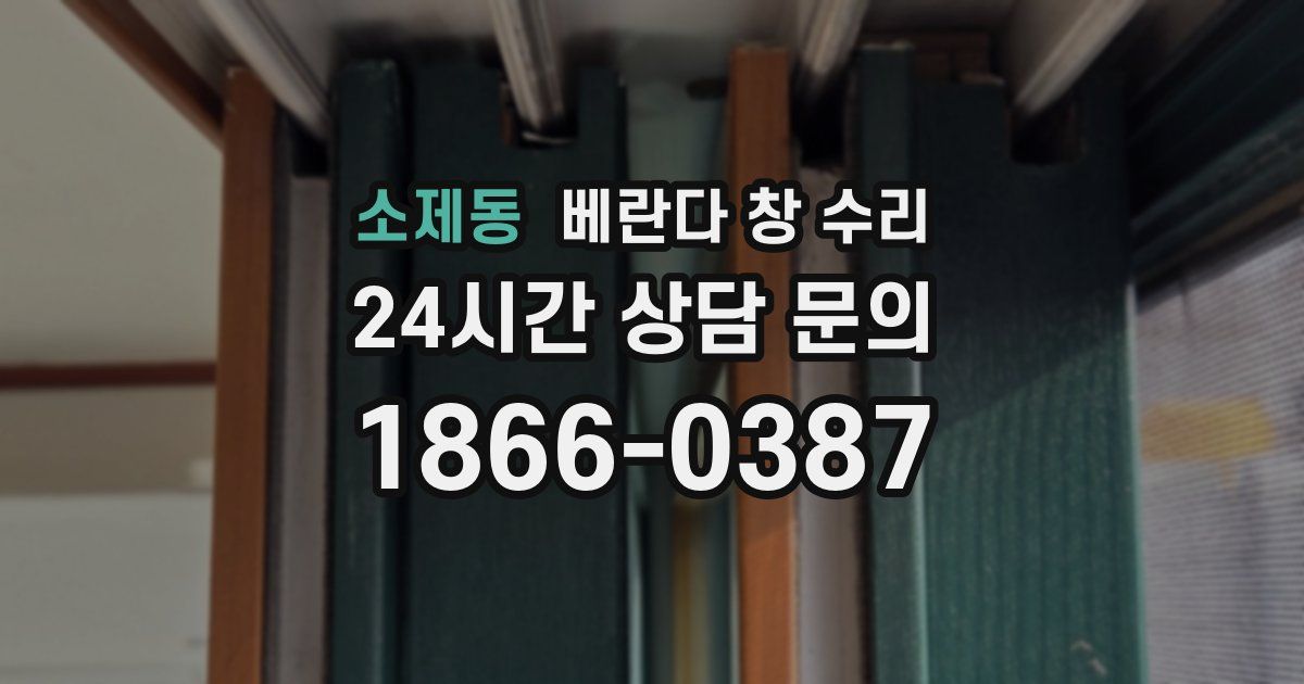 소제동 베란다 창 수리