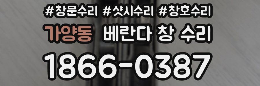 가양동 베란다 창 수리