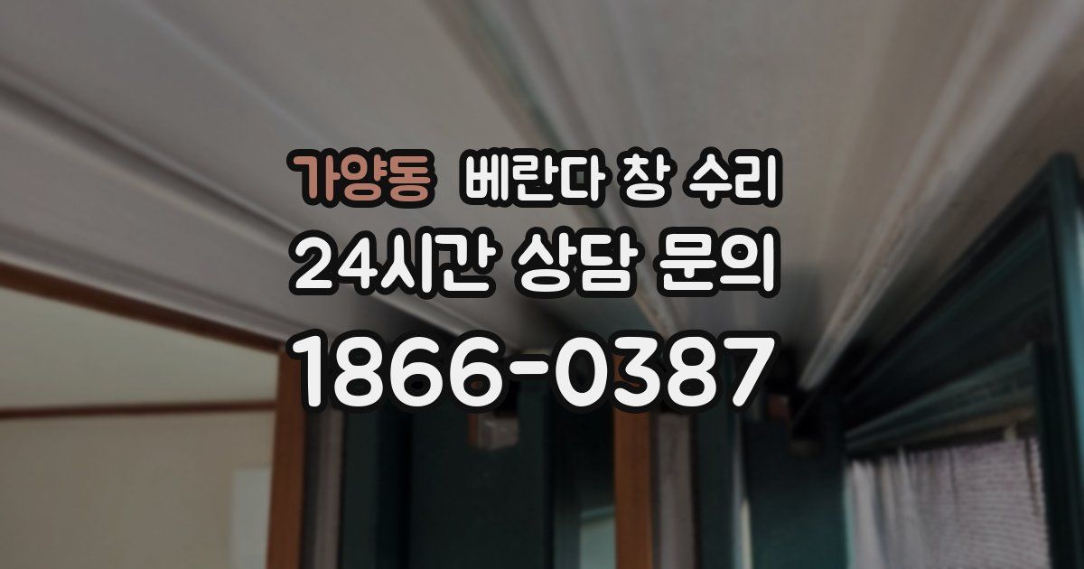 가양동 베란다 창 수리