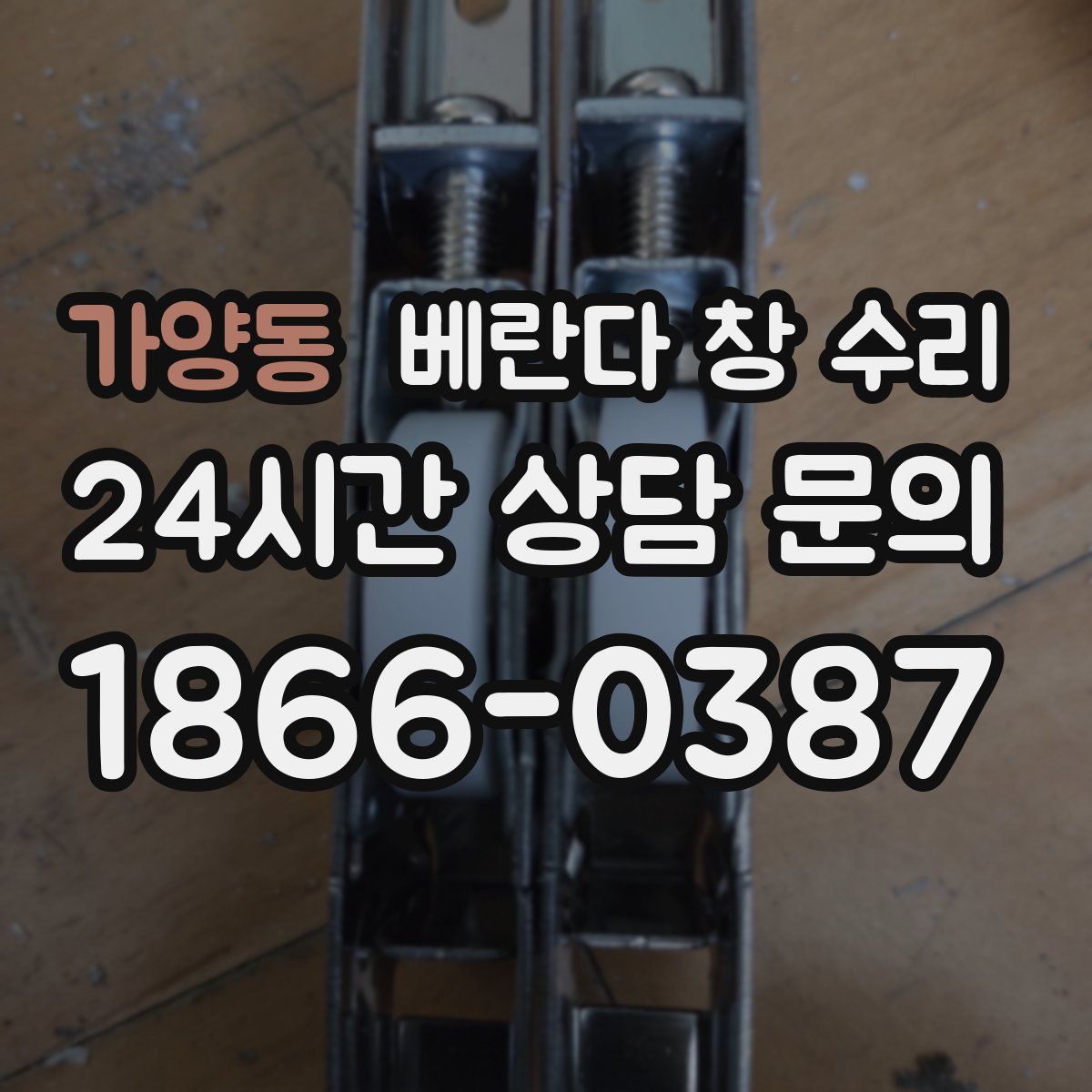 가양동 베란다 창 수리