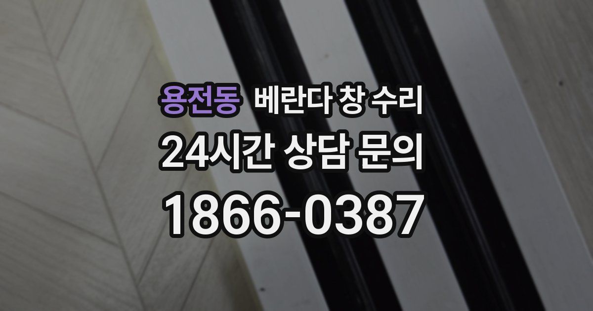 용전동 베란다 창 수리