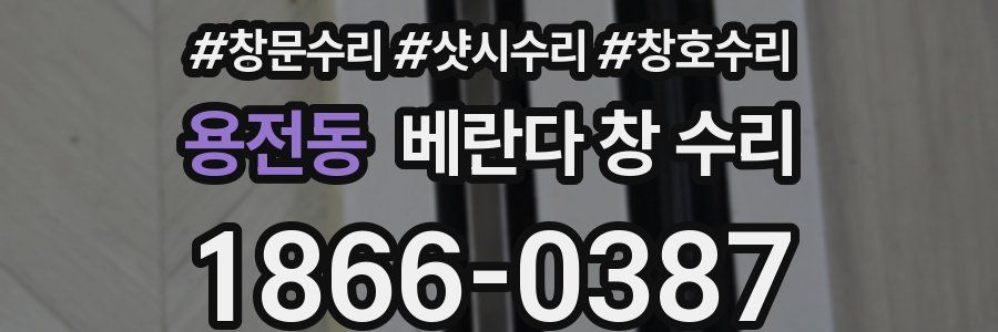 용전동 베란다 창 수리