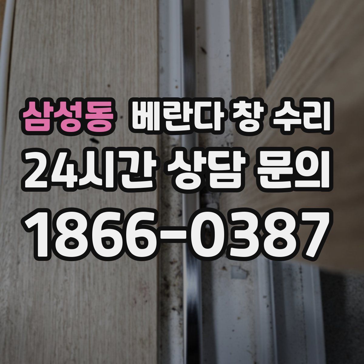 삼성동 베란다 창 수리
