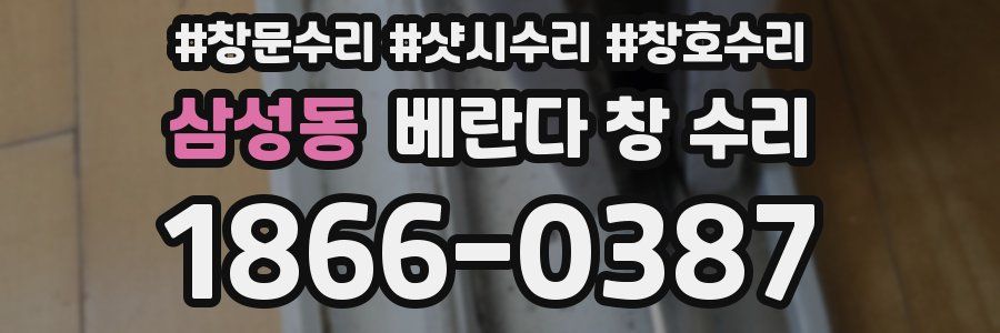 삼성동 베란다 창 수리