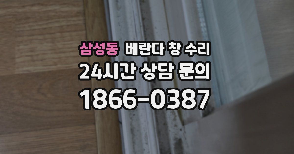 삼성동 베란다 창 수리
