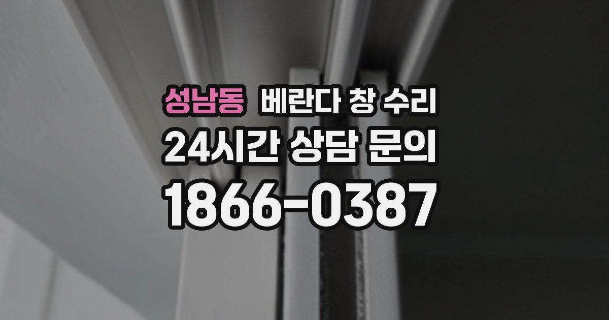 성남동 베란다 창 수리