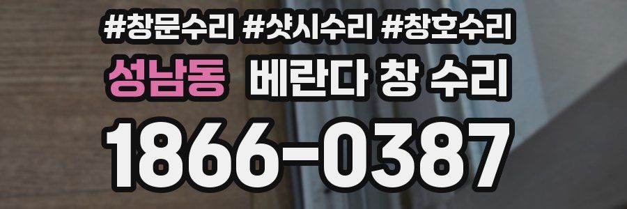 성남동 베란다 창 수리