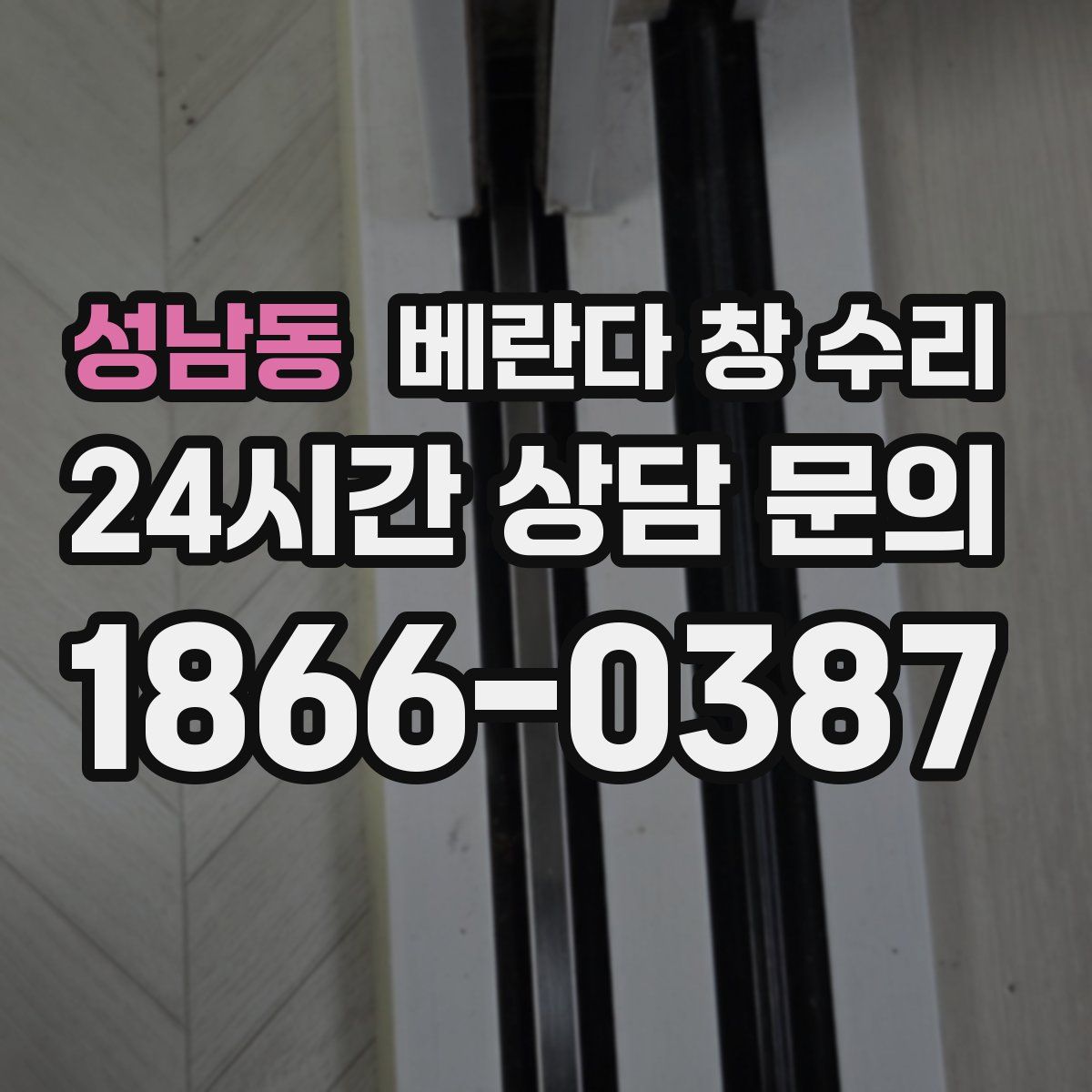 성남동 베란다 창 수리