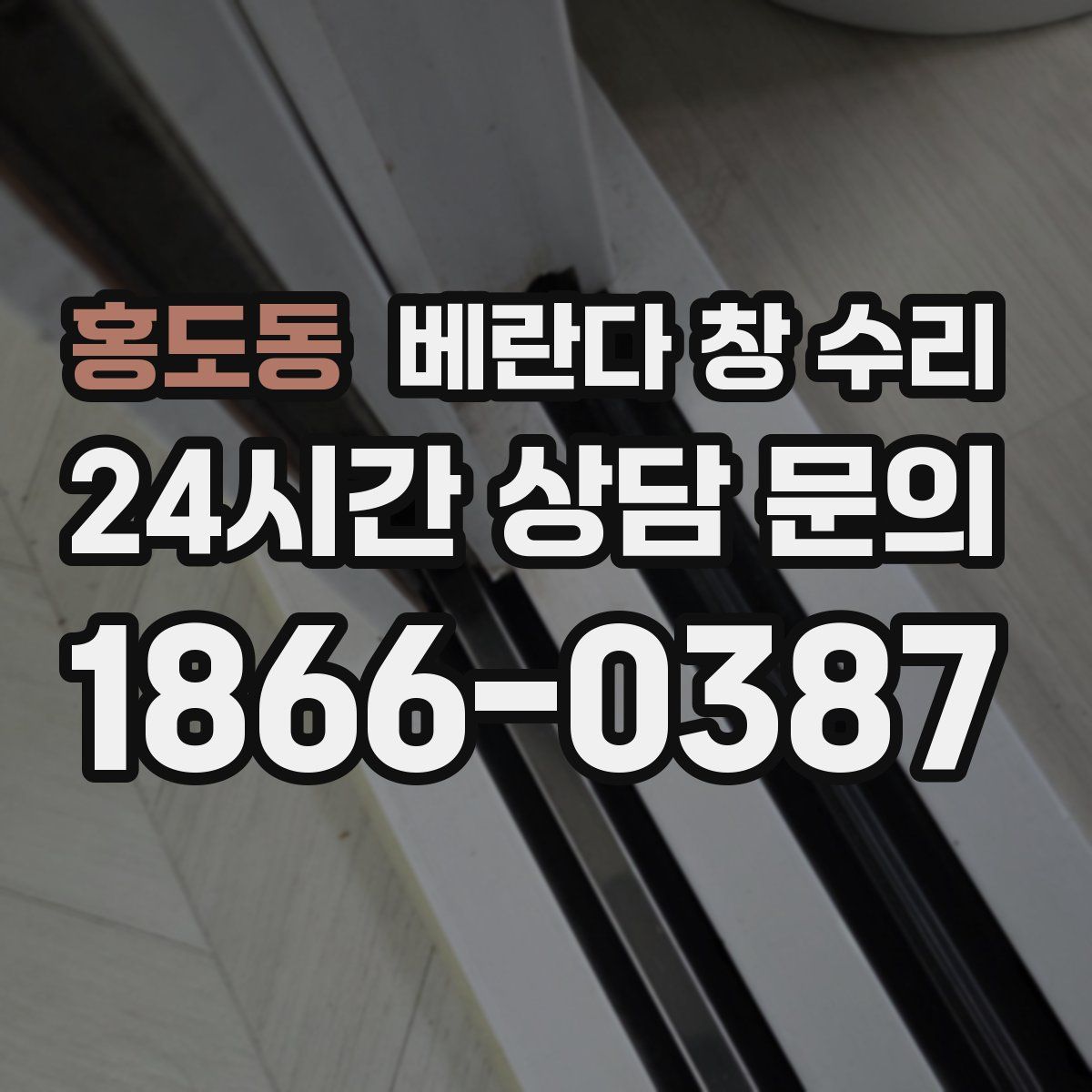 홍도동 베란다 창 수리