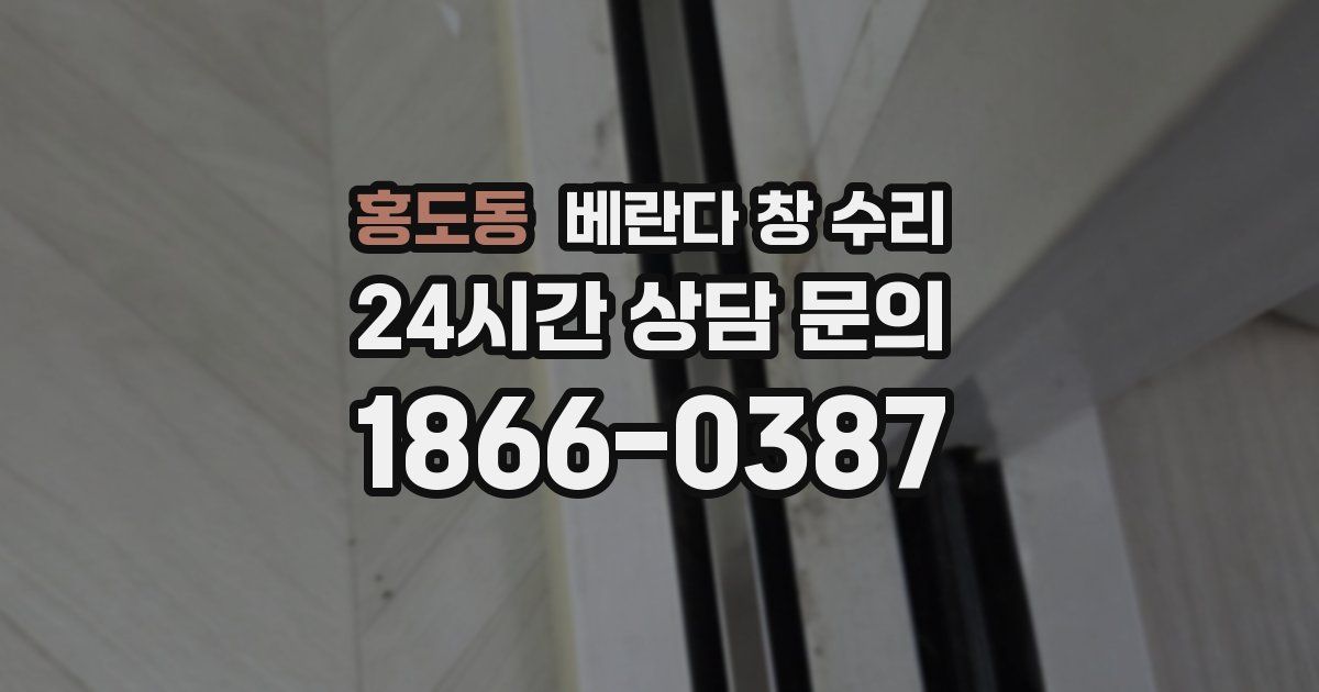 홍도동 베란다 창 수리