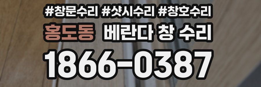 홍도동 베란다 창 수리