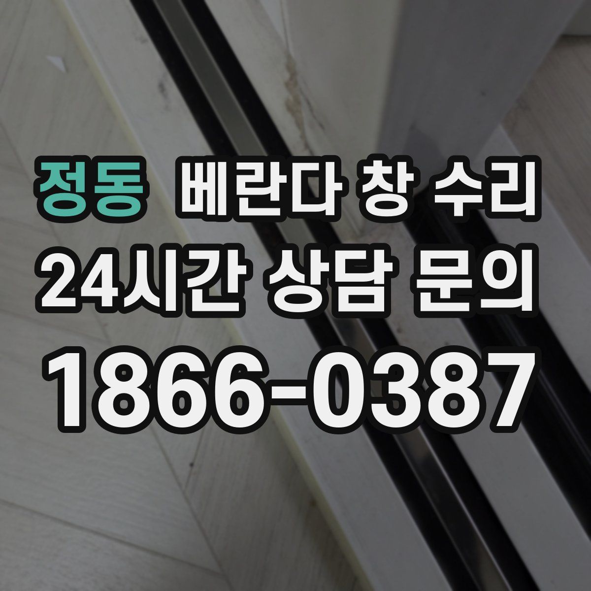 정동 베란다 창 수리