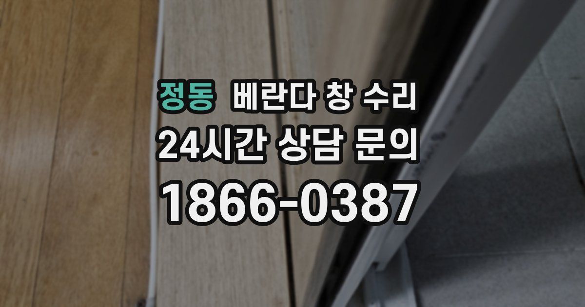 정동 베란다 창 수리
