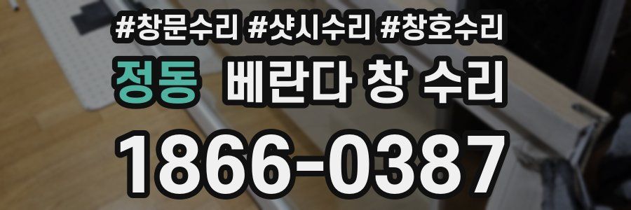 정동 베란다 창 수리