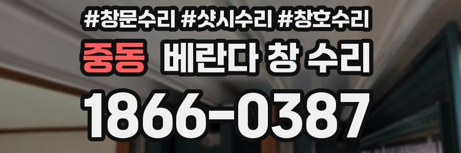 중동 베란다 창 수리