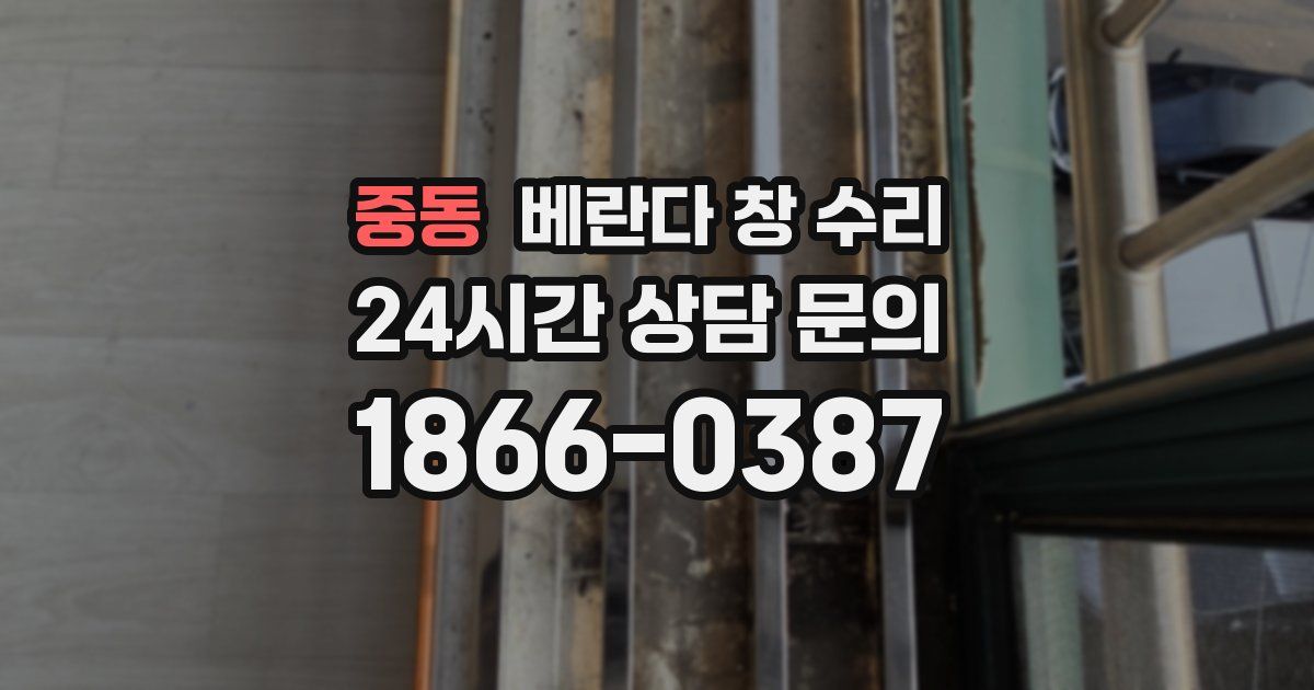 중동 베란다 창 수리