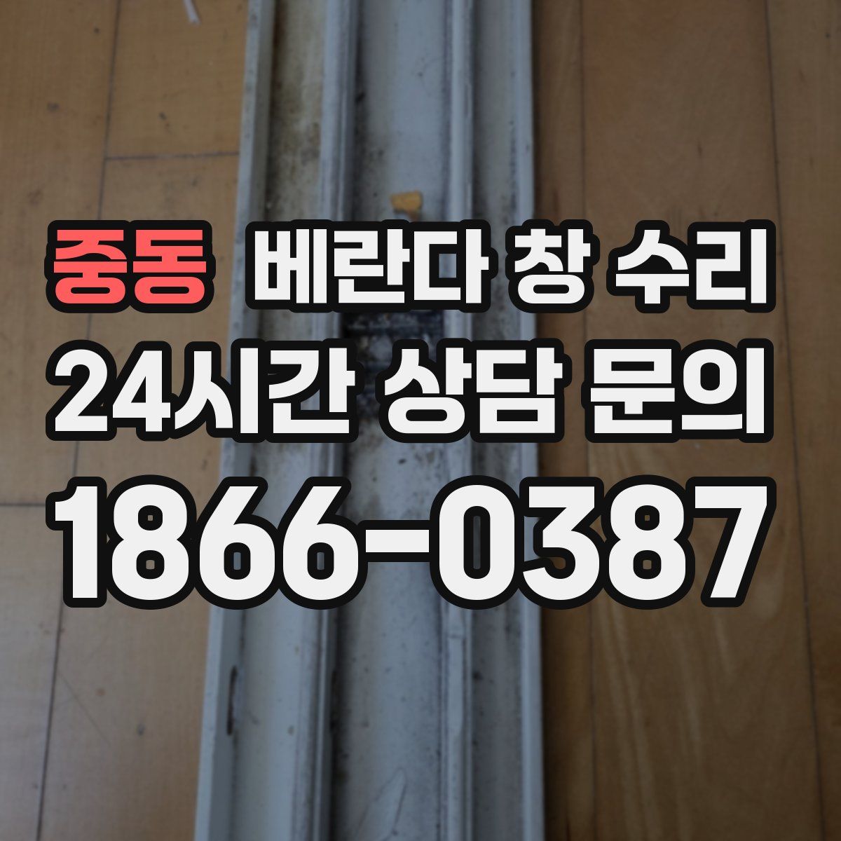 중동 베란다 창 수리