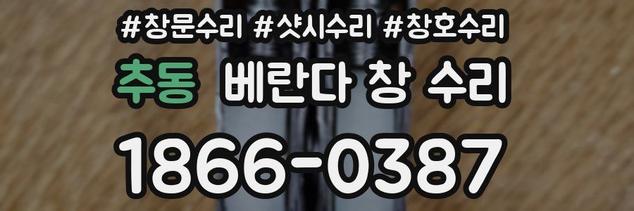 추동 베란다 창 수리