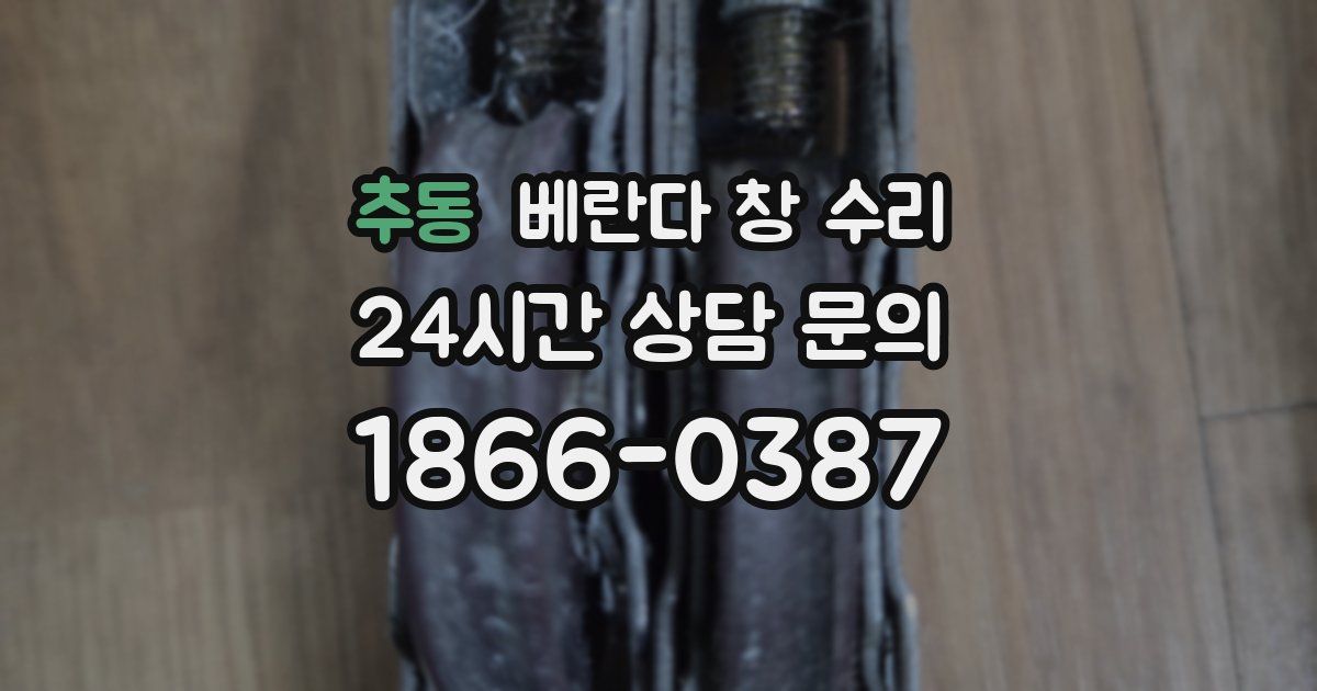 추동 베란다 창 수리