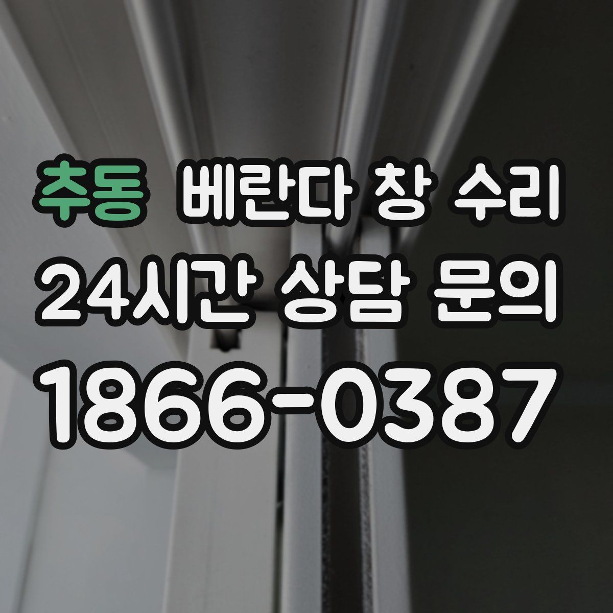 추동 베란다 창 수리