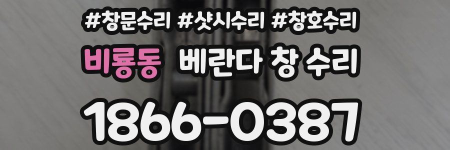 비룡동 베란다 창 수리