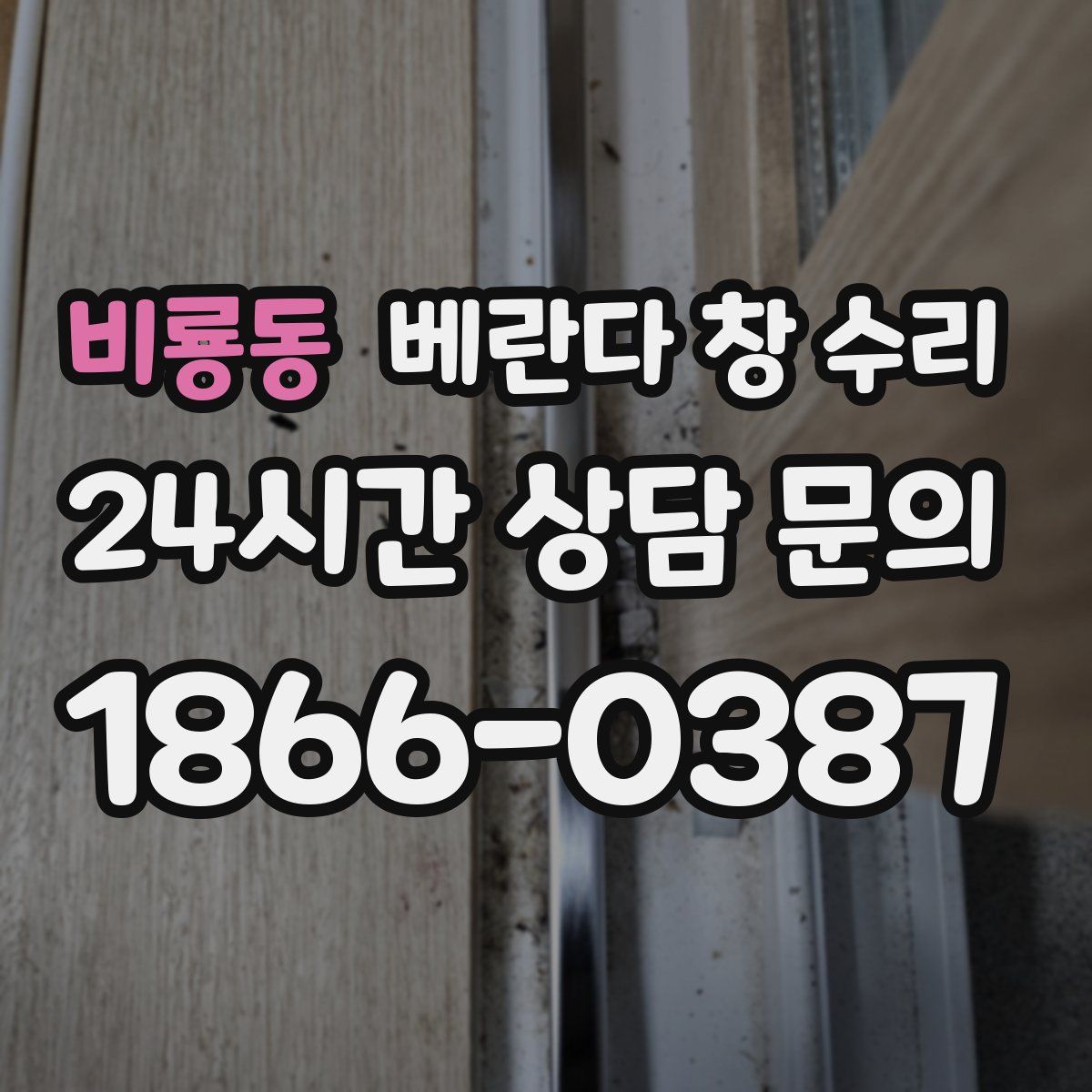 비룡동 베란다 창 수리